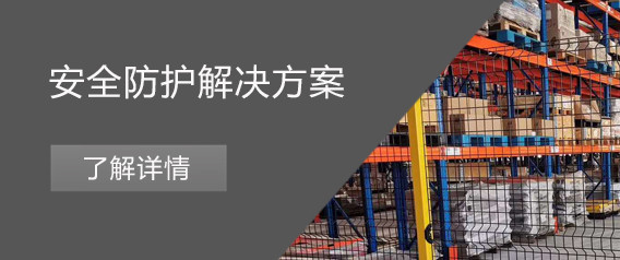 安全防护